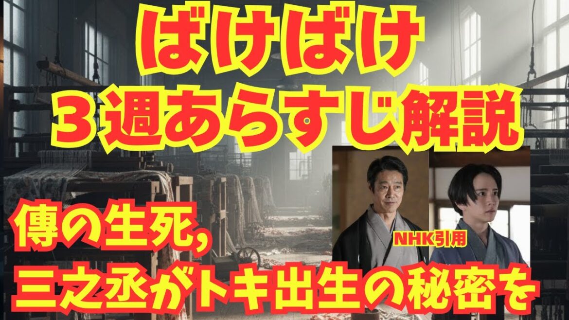 【ばけばけ】3週あらすじネタバレ解説!傳でんの病気生死は?三之丞がトキの出生秘密を…