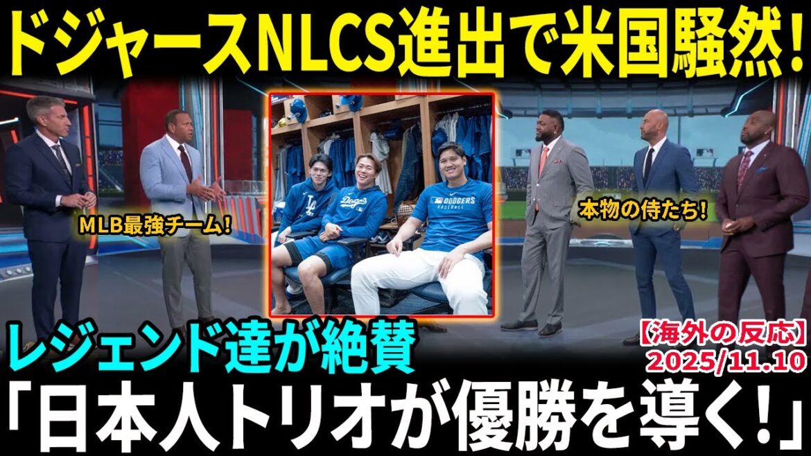 【大谷翔平】ドジャースNLCS進出で米国騒然!レジェンド達が絶賛「日本人トリオが優勝を導く!」ファン熱狂の嵐【海外の反応/MLB/野球】
