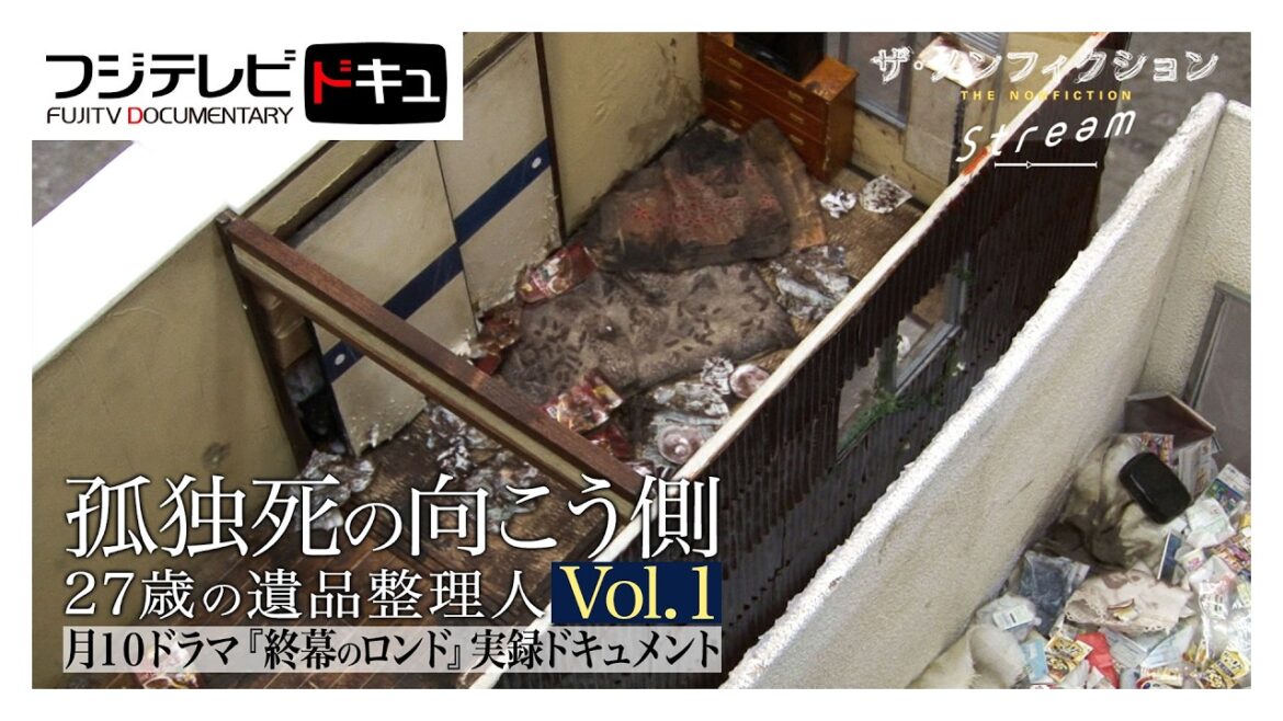 【ザ・ノンフィクション】実録版・草彅剛主演『終幕のロンド』ドラマ監修の遺品整理会社のドキュメンタリー『孤独死の向こう側~27歳の遺品整理人~vol.1』(2020年6月放送のオリジナルカット版)