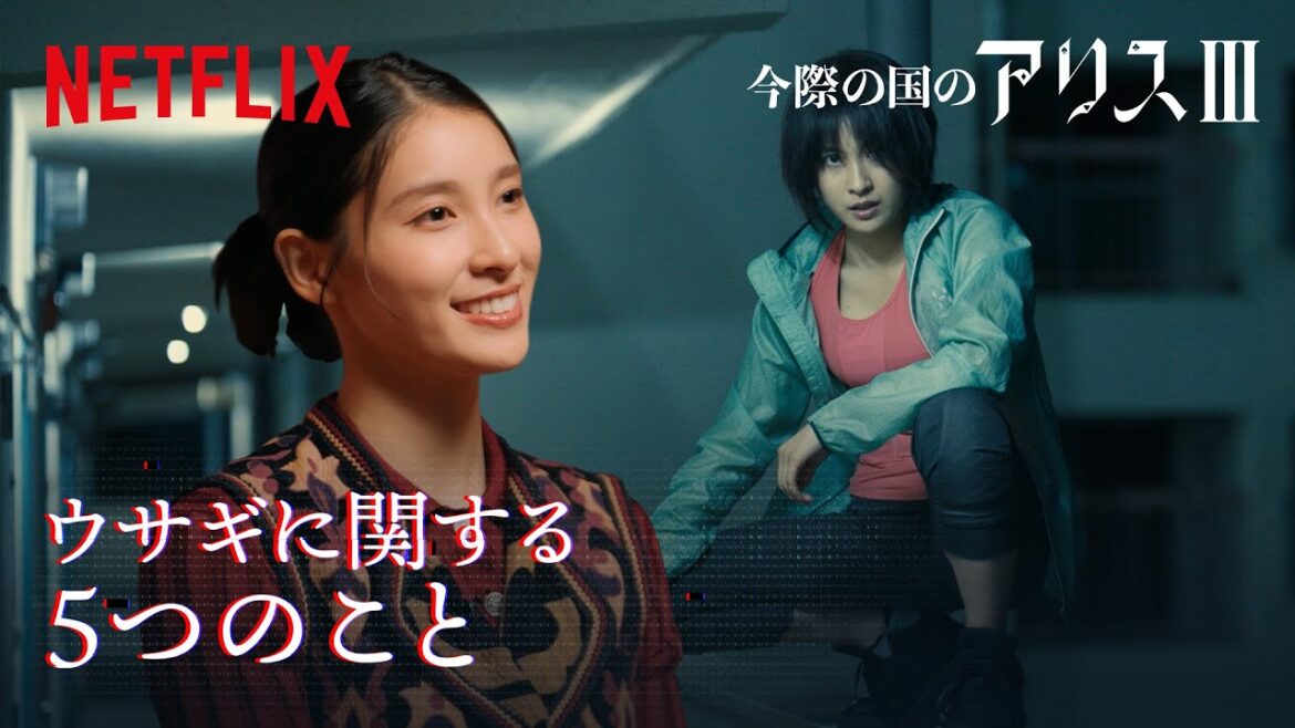 自転車に乗れない?土屋太鳳が教える“ウサギ”の豆知識|今際の国のアリス|Netflix Japan