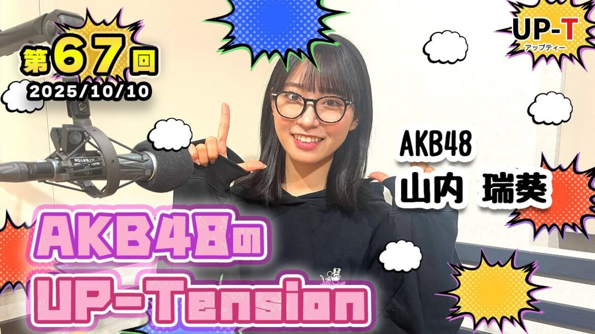 【UP-T】UP-Tension#67 #akb48 山内瑞葵さん