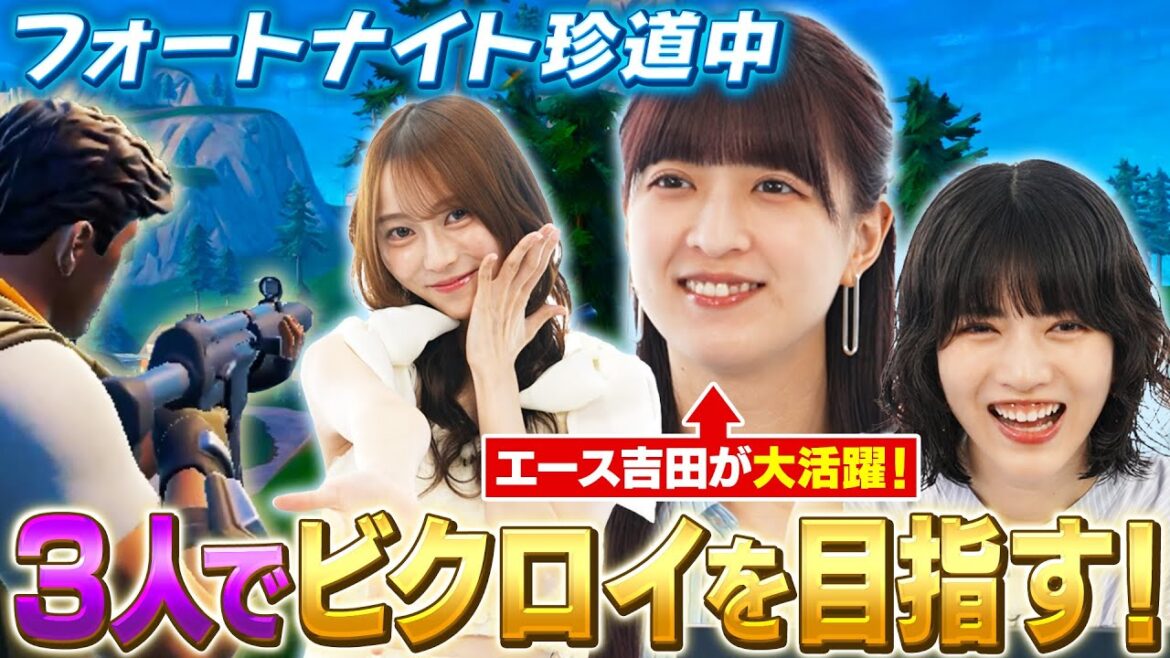 【乃木坂46×フォートナイト】吉田綾乃クリスティーは妹たち(弓林)を連れてビクロイできるか!?