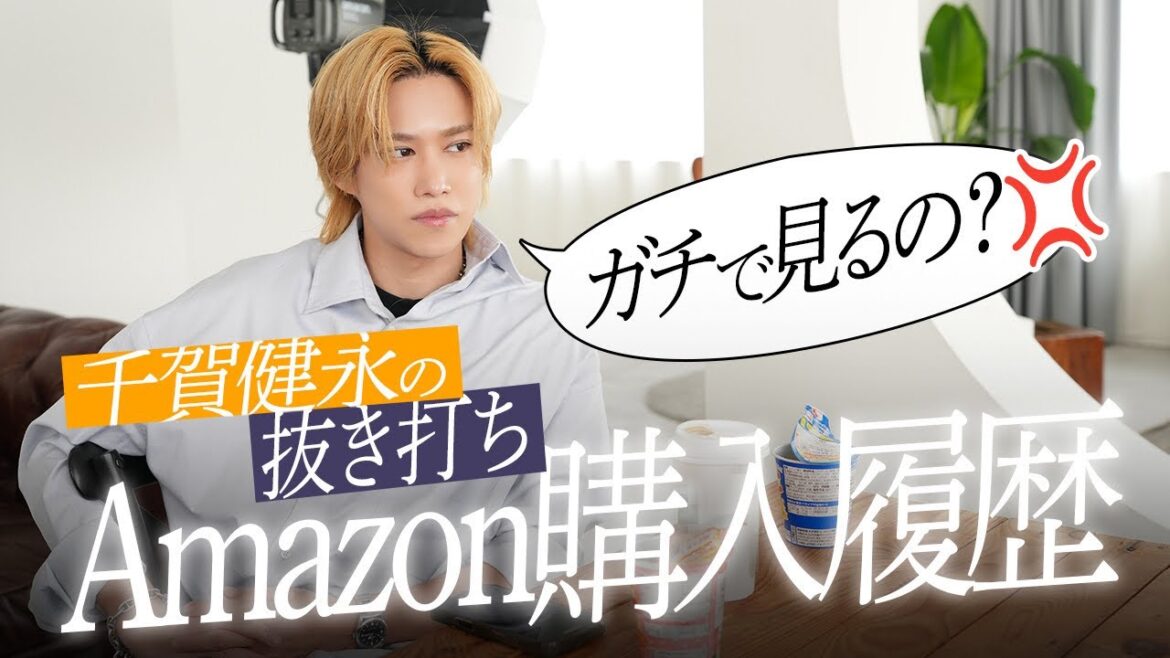 【暴露】見てはいけない…?千賀健永のリアルなAmazon購入履歴の中身。。