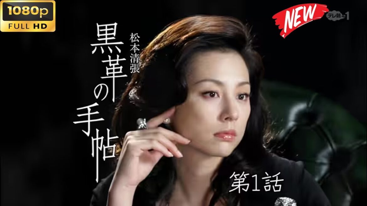 【日本のドラマ】黑色皮革手冊第1話黒革の手帖2004【フルムービー】