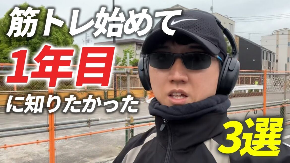 【ダイエット】筋トレ1年目に知りたかったこと3選