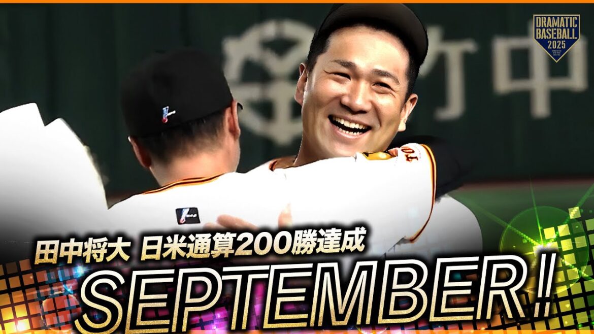 坂本勇人から花束!日米通算200勝達成 💫田中将大【何度でも聞きたい】試合終了〜今日の勝利のSeptember【巨人】