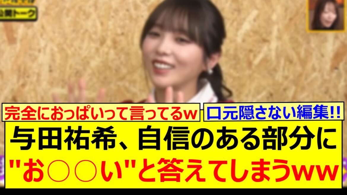 【衝撃】与田祐希、自信のある部分に”お○○い”と答えてしまうwww【乃木坂46・乃木坂配信中・乃木坂工事中】