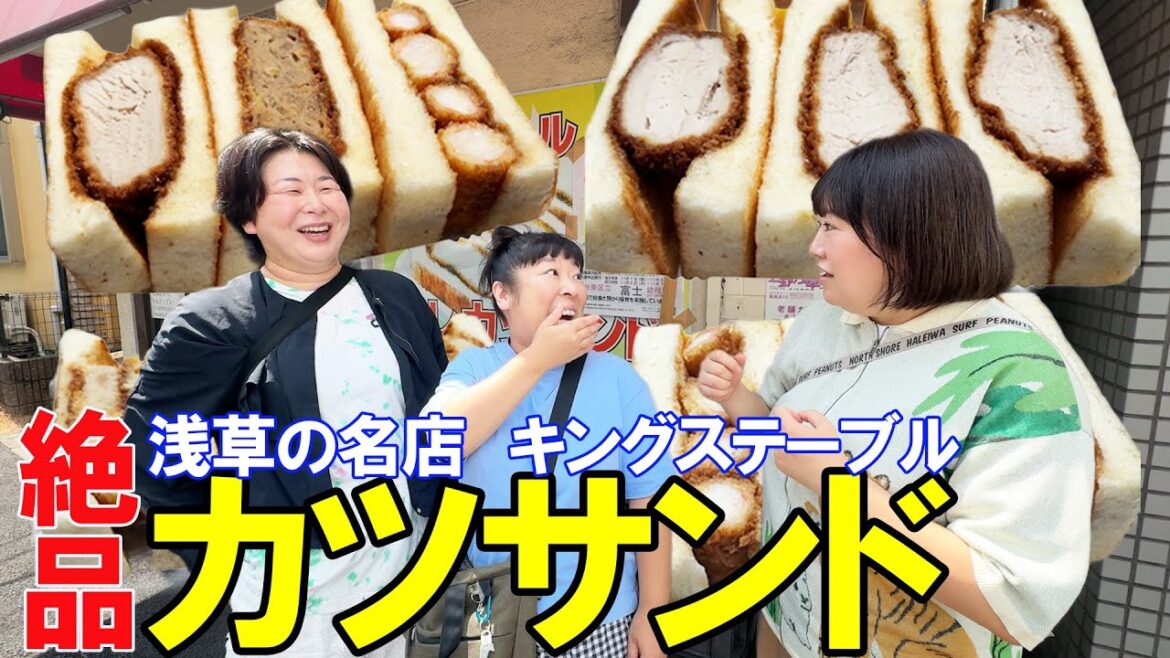 【浅草ランチ】森三中がカツサンド名店!キングステーブルに行ってみた!【ヒレカツサンド】