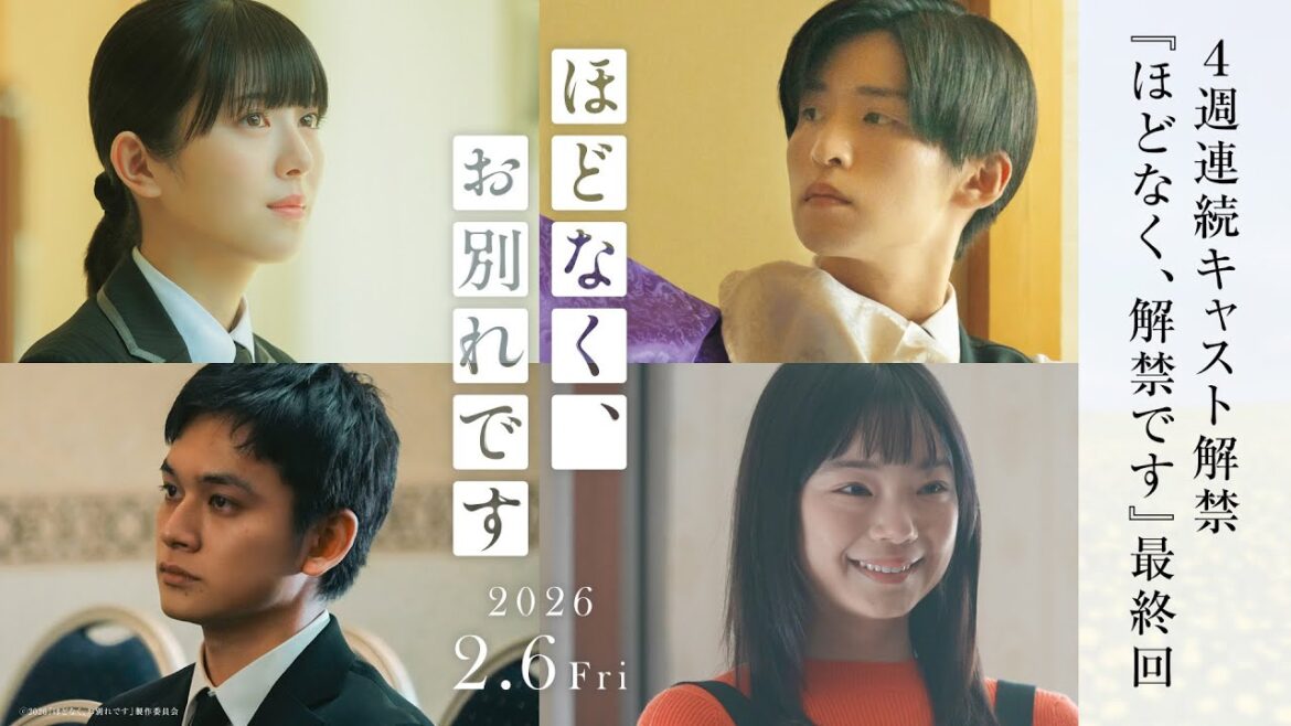 映画『ほどなく、お別れです』<ほどなく、解禁です>最終回スペシャル!