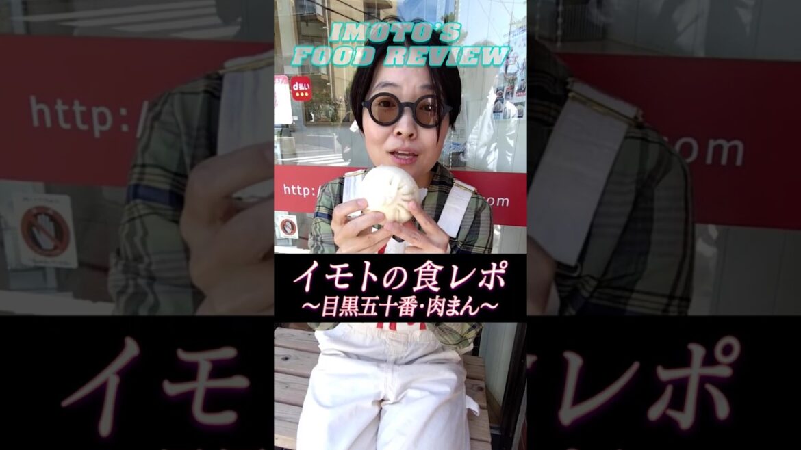 イモトの食レポ/目黒五十番・肉まん