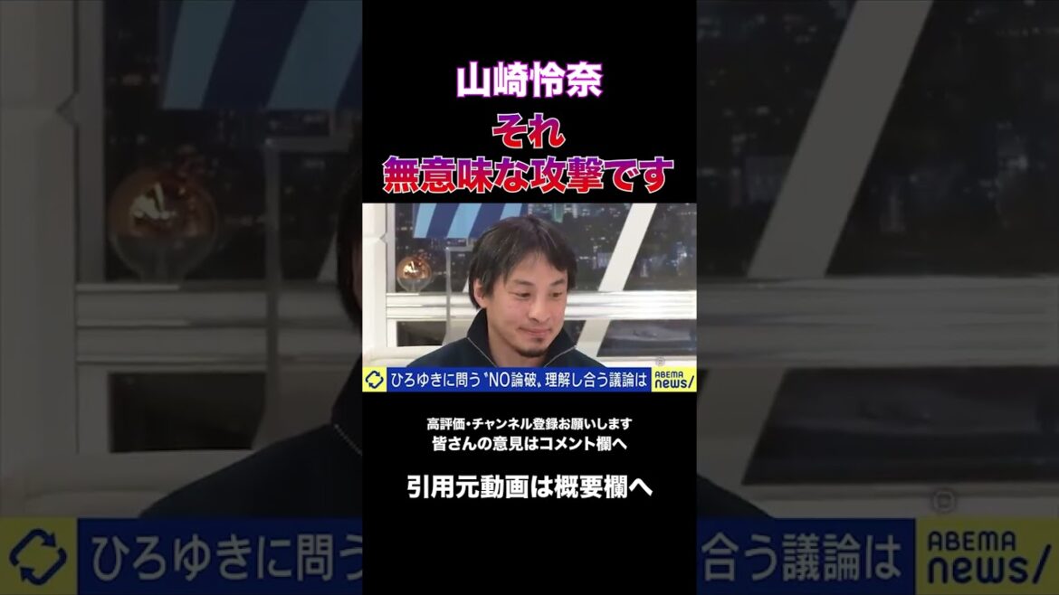 【山崎怜奈の正論】それ無意味な攻撃です#ひろゆき #山崎怜奈 #米山議員 #議論