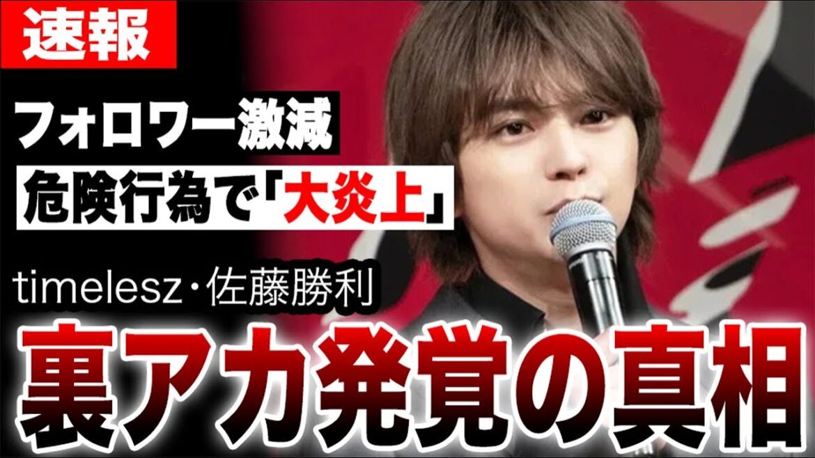 佐藤勝利が危険行為で「大炎上」…裏アカ発覚やフォロワー激減の真相…人気絶頂のtimeleszに忍び寄る暗雲とは…