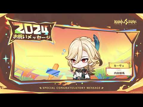【原神】4周年記念キャストコメント 内田雄馬(カーヴェ 役)