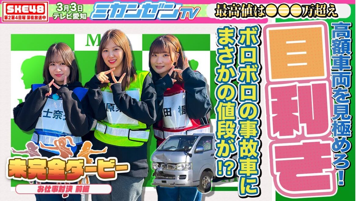 【ダービー】最高金額は〇〇〇万円!?アイドルが事故車の買い取り査定に挑む!【SKE48】