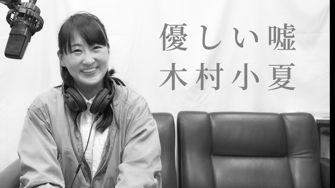 女優、木村夏子が歌う『優しい嘘』~こがからミニドラマ『我が追憶のもみもみ~タヒ神さま最後の案件』挿入歌