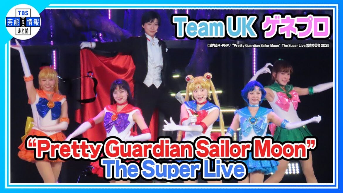 【“Pretty Guardian Sailor Moon” The Super Live ゲネプロ】横山結衣らセーラー戦士がロンドン公演を経て日本凱旋【セーラームーン】