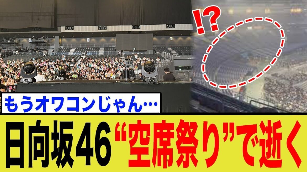 日向坂46のライブがまさかの空席だらけ…世代交代失敗で完全オワコン化へ…