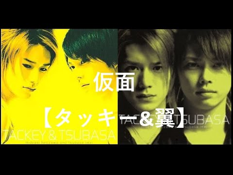 仮面【タッキー&翼】【タキツバ】【歌詞】【滝沢秀明】【今井翼】【Tackey & Tsubasa】【瀧與翼】