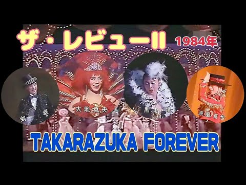 ザ・レビューⅡ TAKARAZUKA FOREVER 1984年(昭和59年) 大地真央 黒木瞳 剣幸 涼風真世