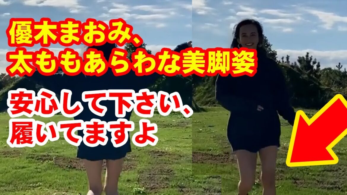 優木まおみ、太ももあらわなビッグパーカー姿「安心して下さい、履いてますよ」