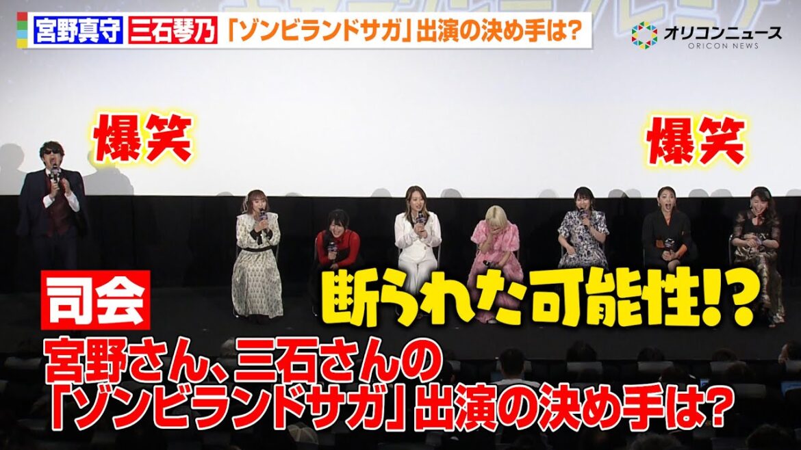 【ゾンビランドサガ】宮野真守&三石琴乃、ベテラン声優2人への“ガチ質問”に驚き!?「業界のことをわかっていない…?」 劇場版『ゾンビランドサガ ゆめぎんがパラダイス』ギャラクシープレミア完成披露上映会