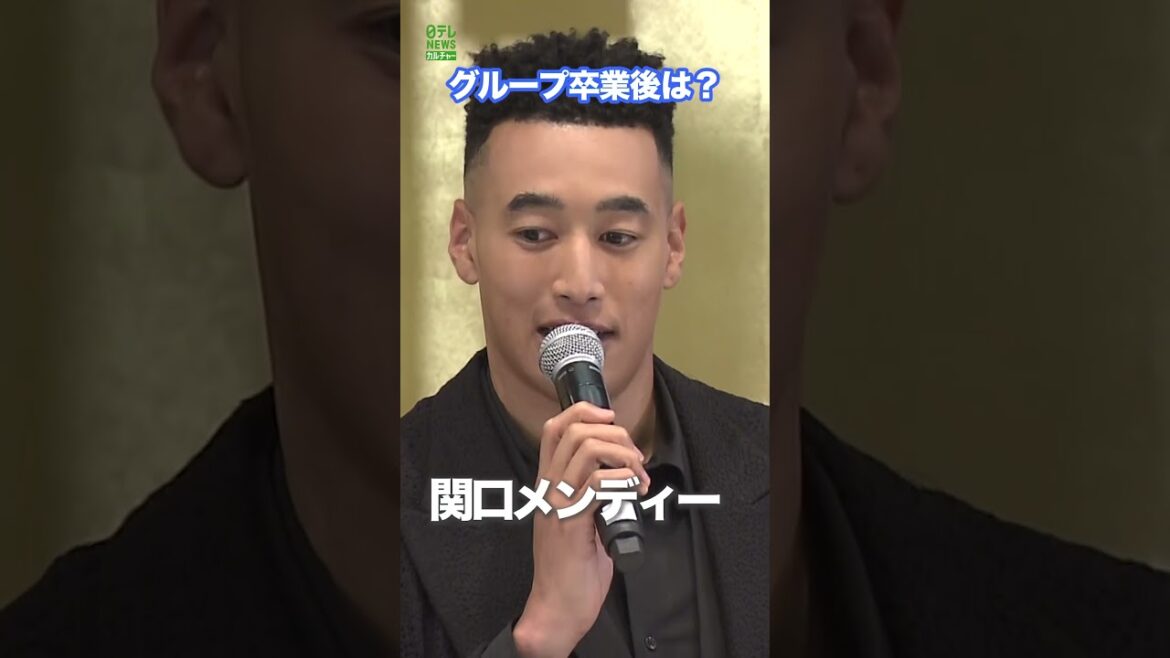 【関口メンディー】グループ卒業後は? #関口メンディー #GENERATIONS #shorts
