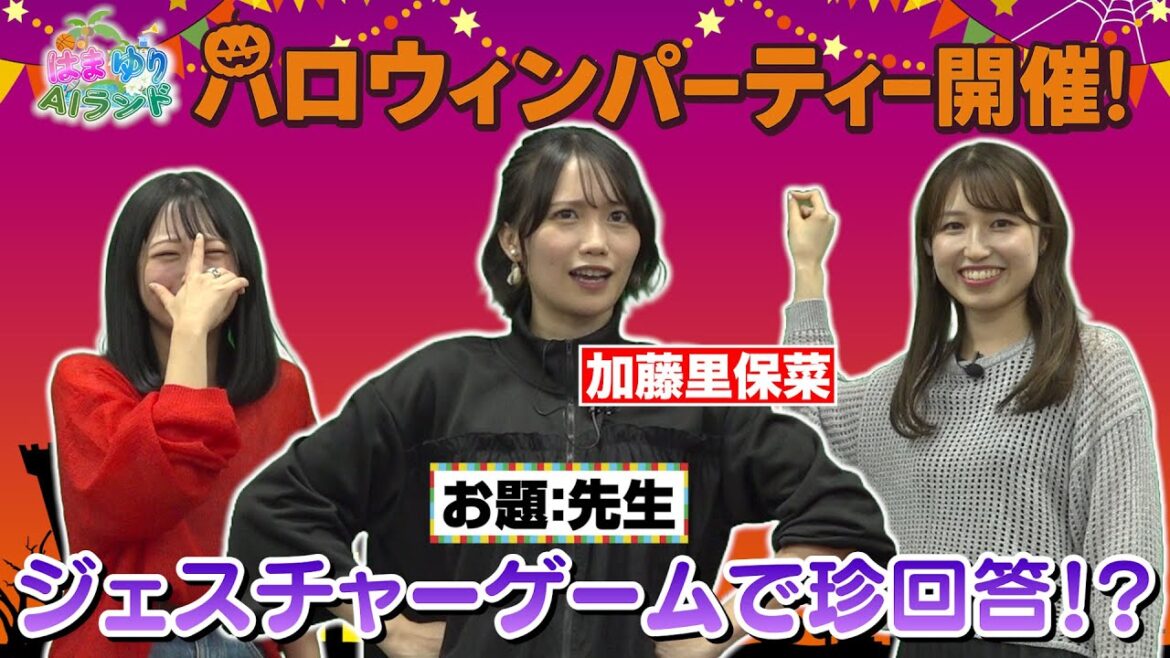 【はまゆりAIランド】今回のゲストは加藤里保菜!ハロウィンパーティーで“ジェスチャー”&“ピンポン玉チャレンジ”!