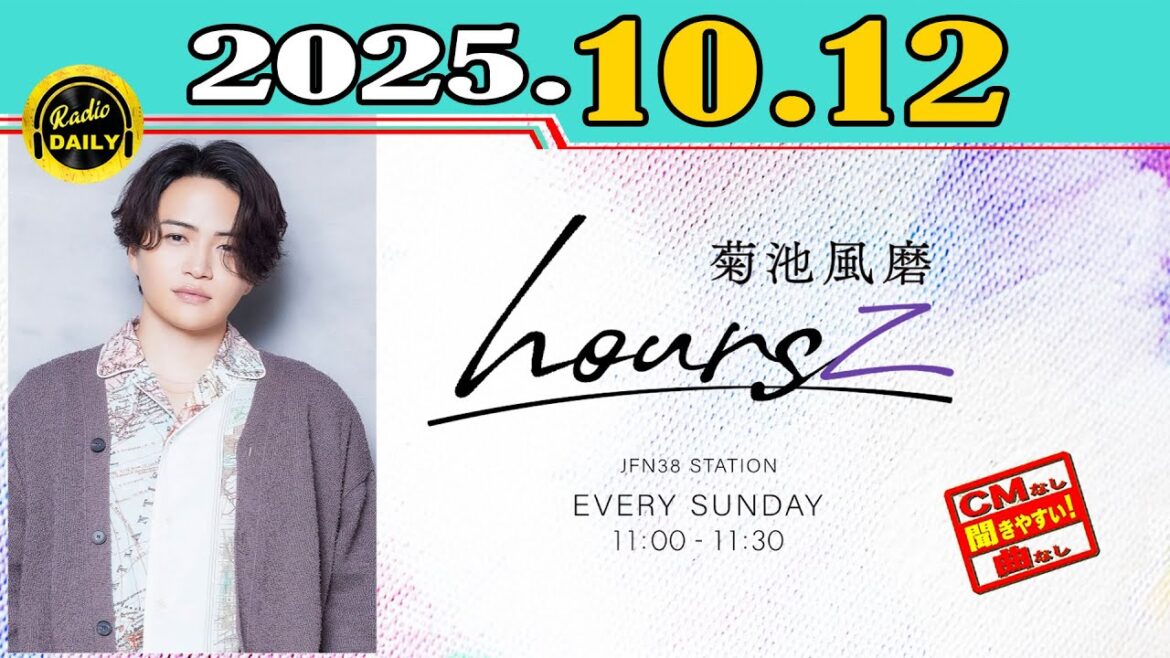 「CMなし」菊池風磨 hoursz 2025年10月12日