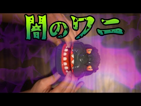 【闇のゲーム】声優が全力で『ワニのおもちゃ』を遊ぶとこうなる