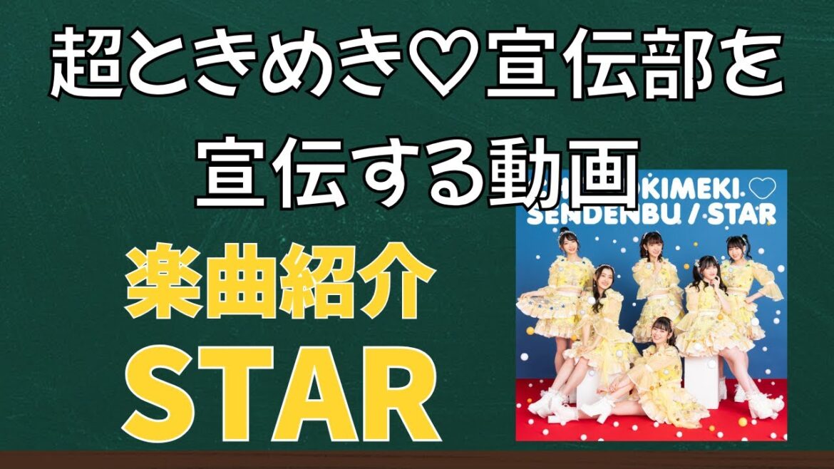 超ときめき♡宣伝部を宣伝する動画‐楽曲紹介編その2‐【STAR】