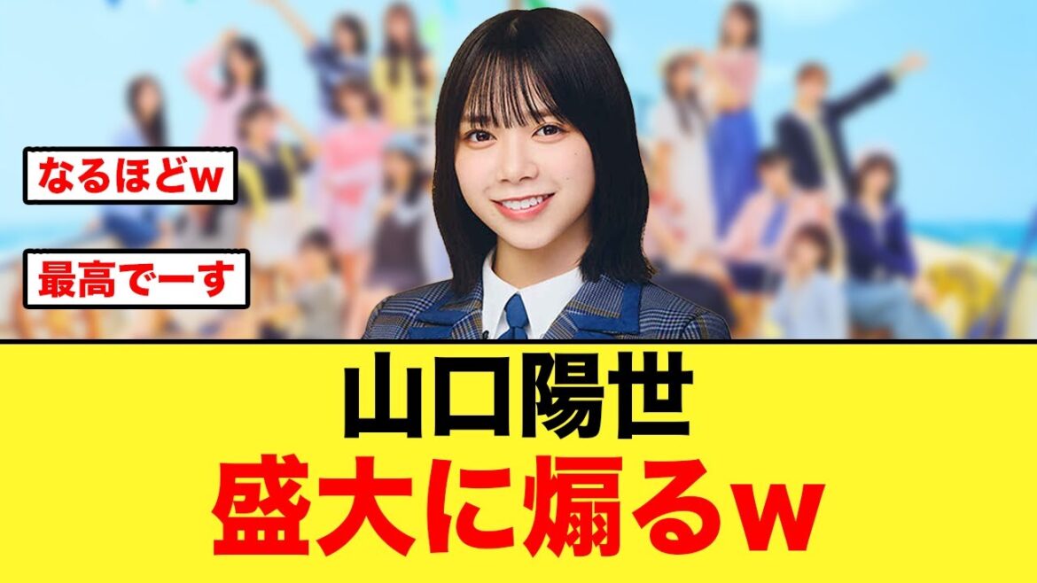 山口陽世、巨人ファンの石塚瑶季を盛大に煽るw【日向坂46】