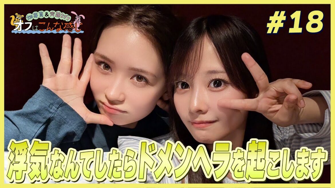 畑芽育&齊藤なぎさ「オフはこんな感じ」 #18