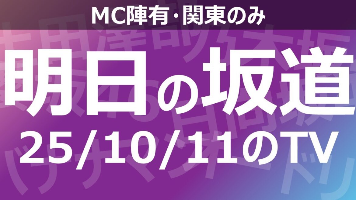 【明日の坂道】乃木坂櫻坂日向坂出演情報 2025/10/11 【番組出演】