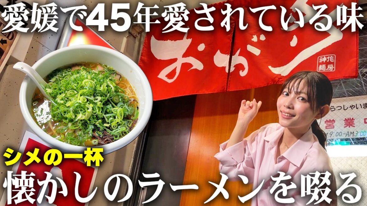 【老舗】懐かしの味!飲み終わりに創業45年のラーメンをすすったら最高に沁みました【愛媛 / 醤油ラーメン / 中華そば/ 飲み歩き】