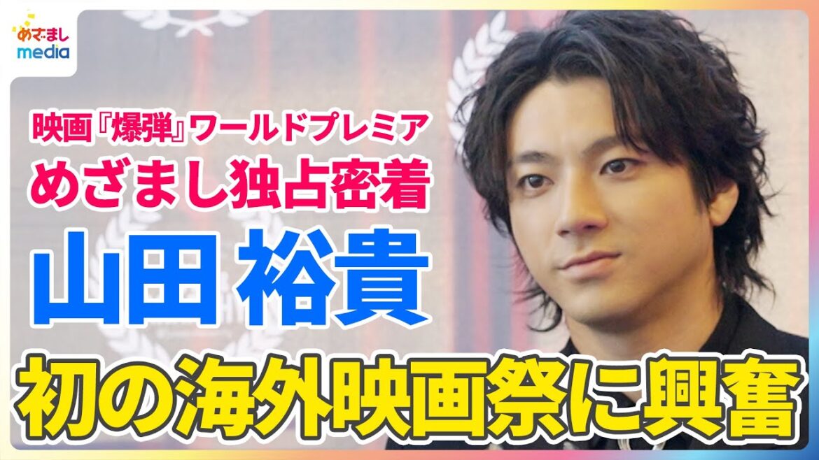 山田裕貴 初の海外映画祭で佐藤二朗とヘルシンキへ!フィンランド語で舞台挨拶&海外ならではの反応に戸惑いも「刺さった」手応え【映画『爆弾』ワールドプレミア めざましテレビ独占密着】