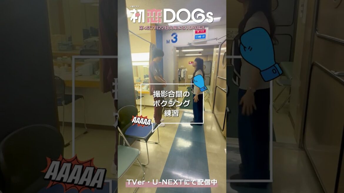 『#初恋DOGs』メイキング🐶ボクシング練習?🤛#清原果耶 #成田凌