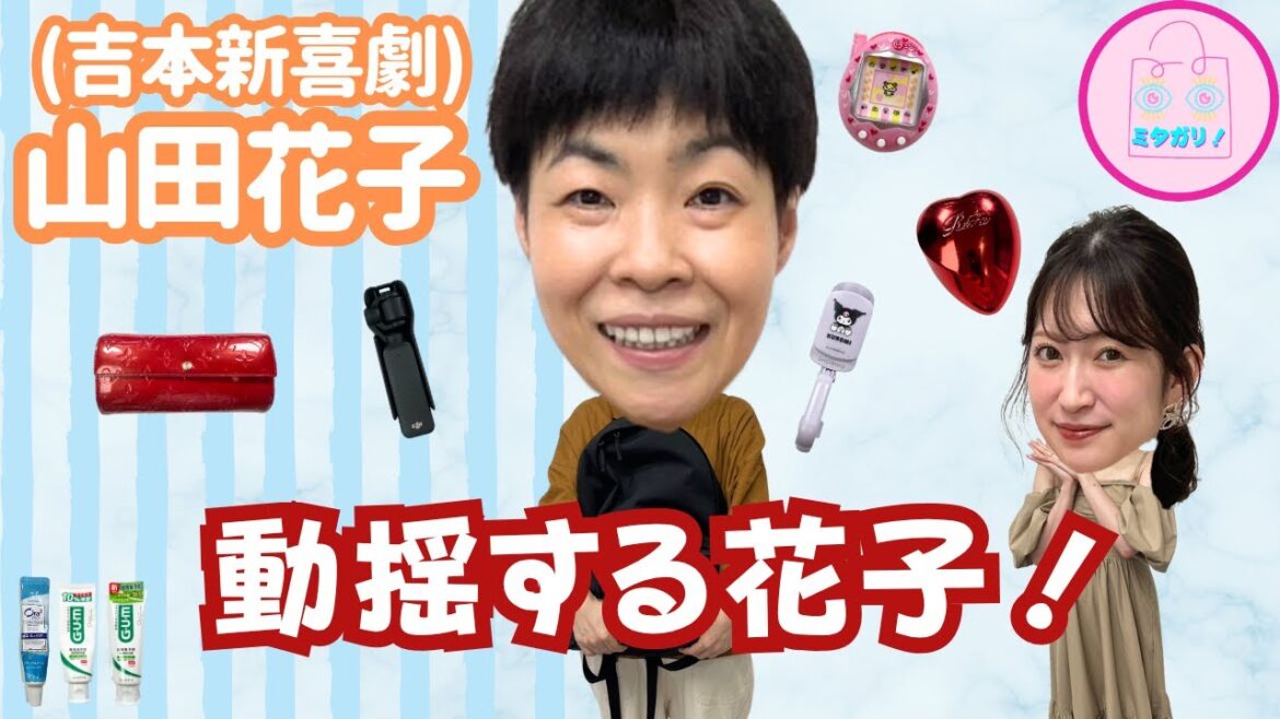 山田花子!吉本新喜劇座員総選挙1位のバック👜