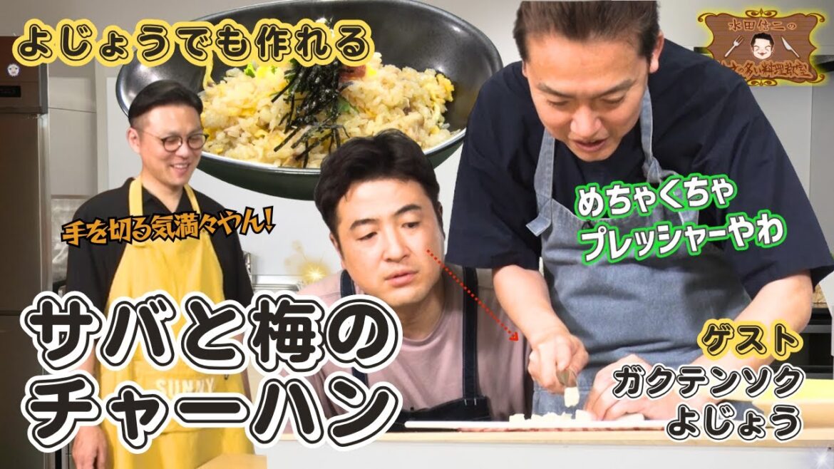 【問題児よじょう現る】水田信二の注文の多い料理教室 #サバと梅のチャーハン #水田信二 #ガクテンソク #よじょう #一生ものの自炊力が身につく #水田のうるさいレシピ