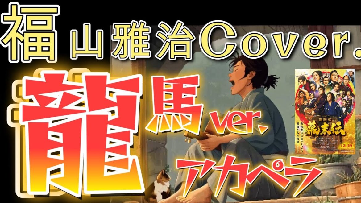 福山雅治「龍」【アカペラcover・龍馬ver.】|映画『新解釈・幕末伝』主題歌 #福山雅治#龍#新解釈幕末伝#ムロツヨシ #佐藤二朗 #広瀬アリス #岩田剛典 #山下美月 #賀来賢人#坂本龍馬