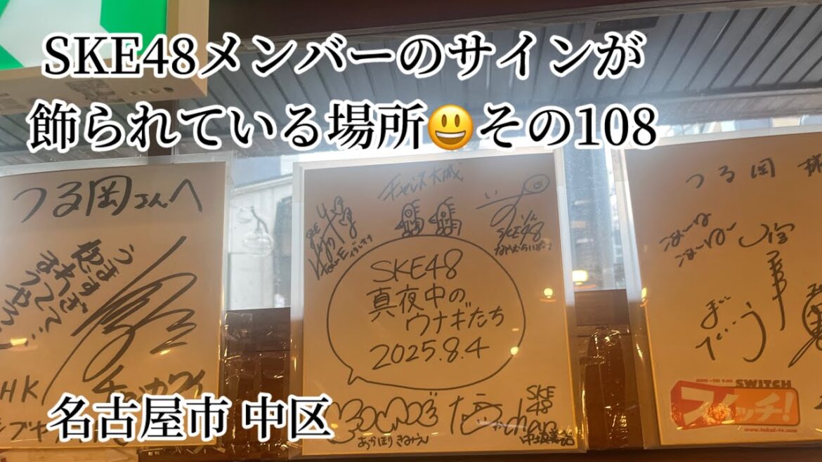 SKE48メンバーのサインが飾られている場所 その108
