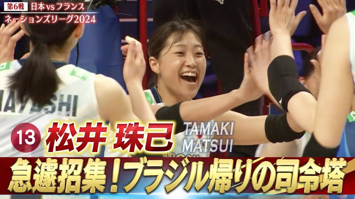 【松井珠己】急遽招集!ブラジル帰りの司令塔【バレーボールネーションズリーグ2024】第6戦 日本 vs フランス // 解説 江畑幸子