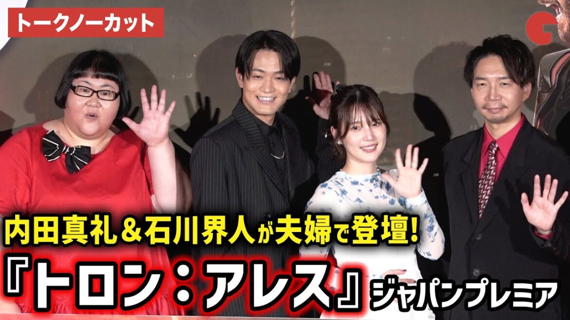 【トークノーカット】内田真礼&石川界人が夫婦で登場!諏訪部順一、内田真礼、石川界人、田村睦心、ダンディ坂野、メイプル超合金・安藤なつ、堀田茜が登壇!映画『トロン:アレス』ジャパンプレミア