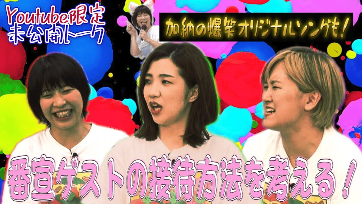 【加納×福田×サーヤ】番宣ゲストが本当に来たらどうする? 3人で接待方法を考える!【トゲアリトゲナシトゲトゲ】