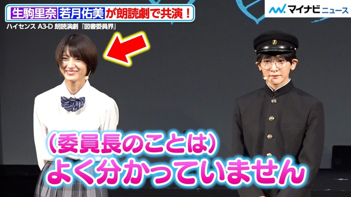 “委員長”生駒里奈のまさかの発言に、若月佑美ら共演者が爆笑!「悩んでいる人の支えになる作品に」意気込み明かす ハイセンスA3-D 朗読演劇『図書委員界』 囲み取材