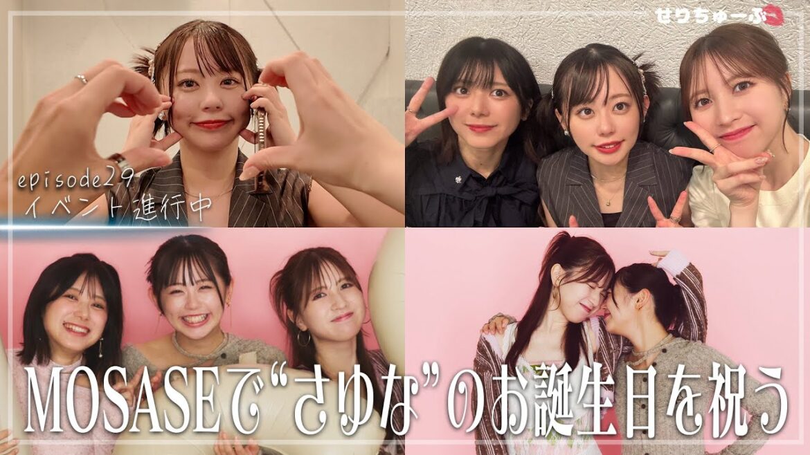 【チーム8仲良し三姉妹】#29 MOSASEの「SA(さゆな)」の誕生日を祝ってみた!