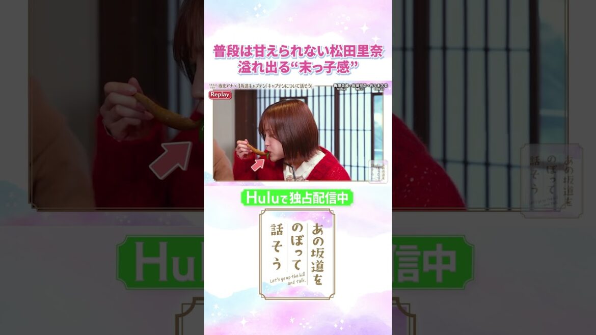 松田里奈の”末っ子感”に先輩一同『かわいい』が止まらない😍!「#あの坂道をのぼって話そう」Huluで独占配信中