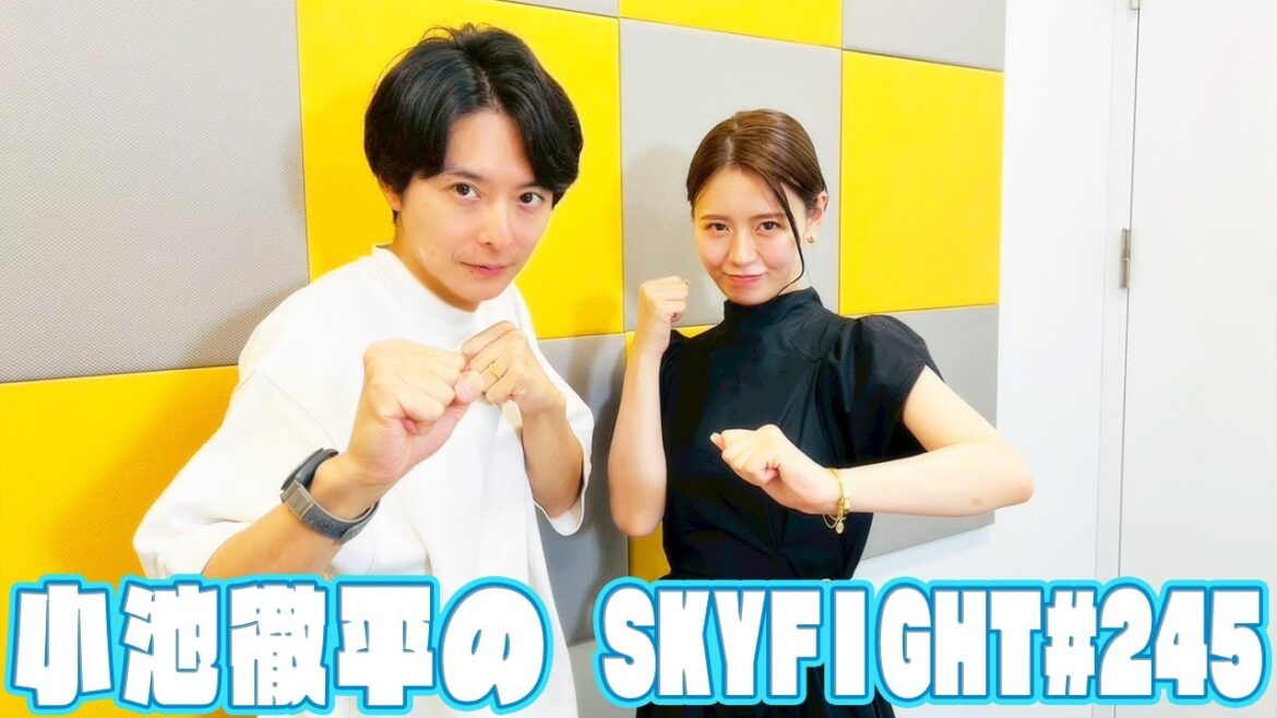 【小池徹平のスカイファイト#245】シン・コイケ・ファイトクラブ~K-1クイズ~