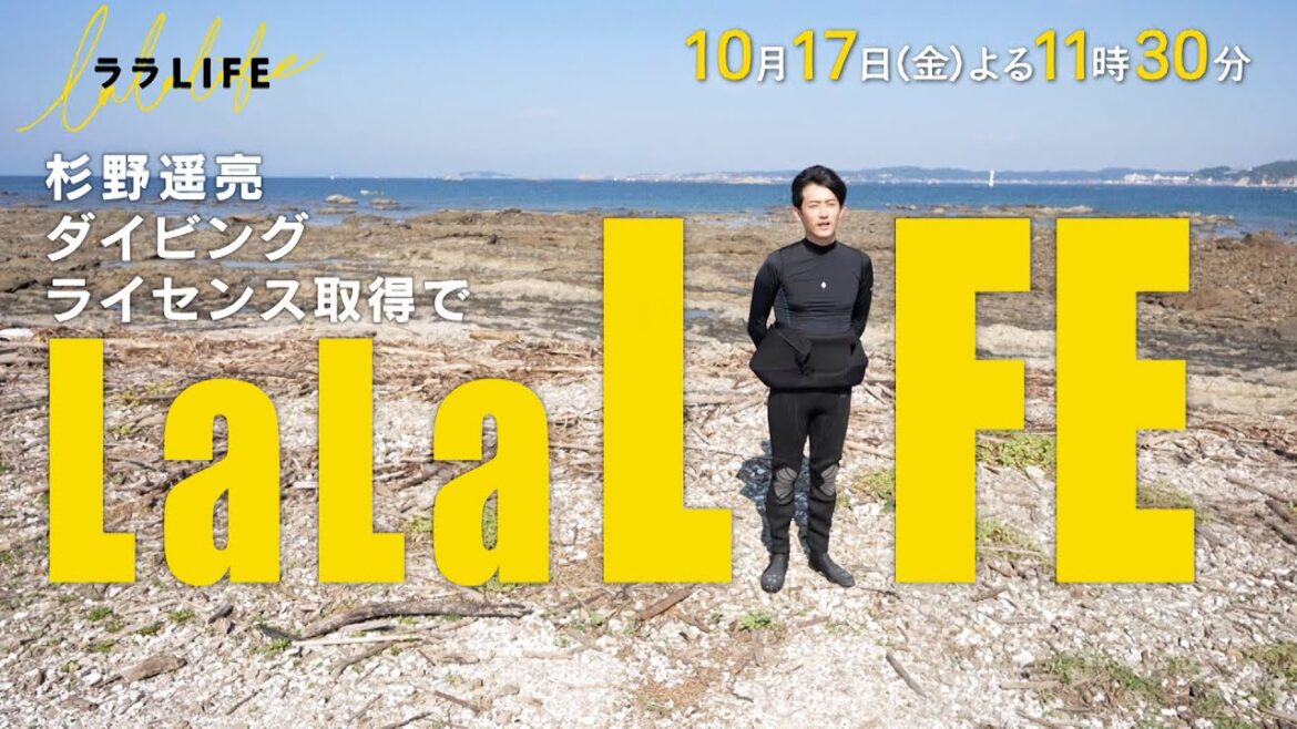 杉野遥亮、20代最後の日にスキューバダイビングの免許を取る『ララLIFE』10/17(金)【TBS】