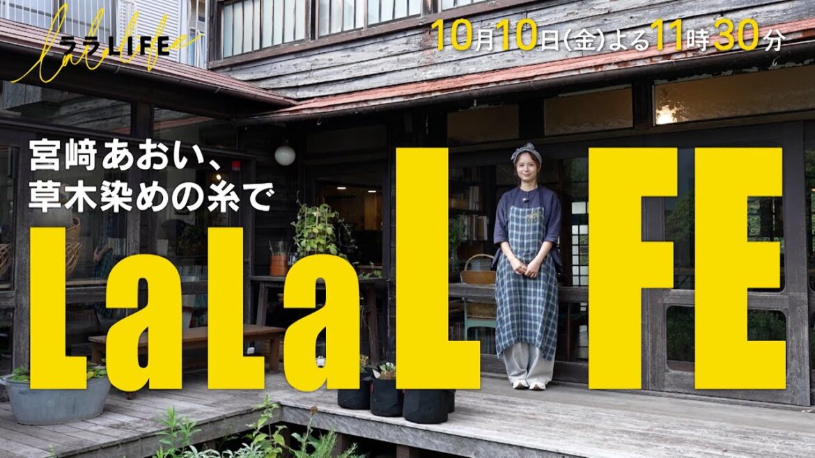 宮﨑あおい、人生初の1人ロケで草木染めを習う『ララLIFE』10/10(金)【TBS】