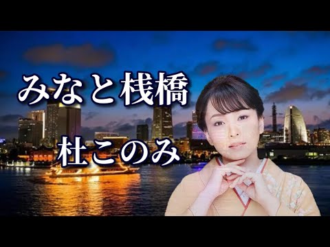 杜このみ ♪みなと桟橋
